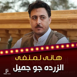 الزرده جو جميل by هاني لمنفي