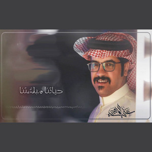 علي الواهبي - حياتنا مبلشتنا
