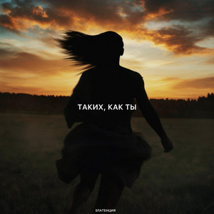 Таких, как ты