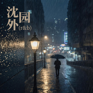 沈园外 (r&b)｜古风R&B｜旧爱回忆版｜纯享版｜故事停在那一年 by 詹远东Zhan Yuandong
