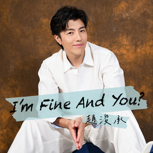 I'm Fine And You? (劇集《成何體統》主題曲) by 趙浚承