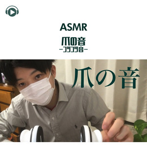 ASMR - Sounds of nails - tapping -_pt6 (feat. ryu) by ASMRbyABC, ALL BGM CHANNEL, Ryu