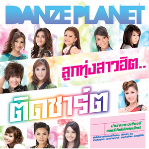 ผีเสื้อใจร้ายกับดอกไม้ใจอ่อน - Remix Version by เอิ้นขวัญ วรัญญา