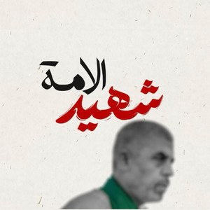 محمد الوهيبي - شهيد الأمة