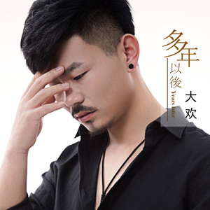 Da Huan - 多年以后
