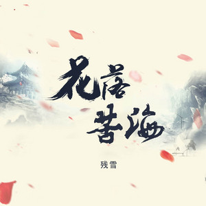 花落苦海 by 残雪