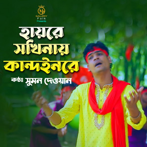 Sumon Dewan - Hayre Sokhinay Kandoinre