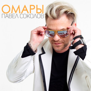 Омары by Павел Соколов