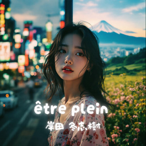 être plein by 岸田冬志樹