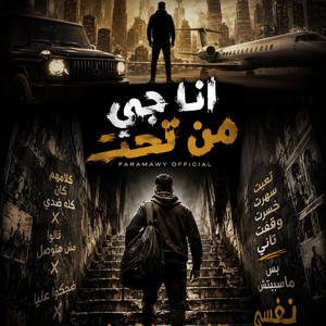انا جي من تحت انا بدراعي by Faramawy Official, nour eldin mohamed