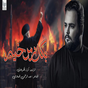 كرار الكربلائي - بكل زمن خيبر