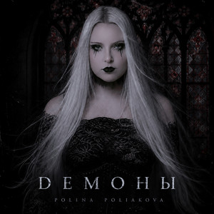 Демоны by Polina Poliakova