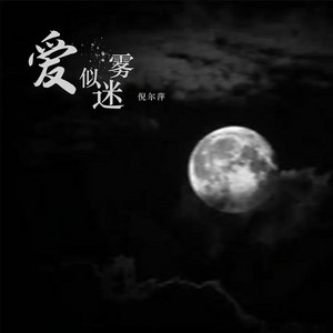 爱似迷雾 - DJ阿卓版 by 倪尔萍