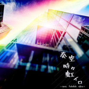 奏空時々虹イロ