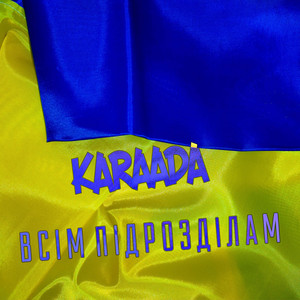 Всім підрозділам