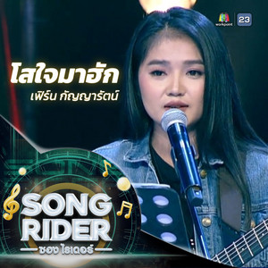 โสใจมาฮัก (SONG RIDER Live Session) by เฟิร์น กัญญารัตน์