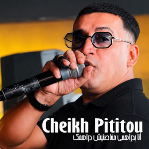 أنا بدراهمي مخاصنيش دراهمك by Cheikh Pititou