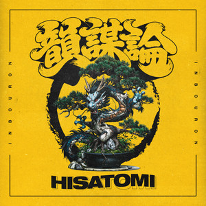 韻謀論 by Hisatomi