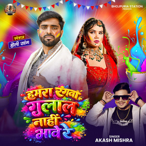 Hamra rangwa gulal naahi bhave re