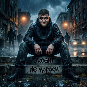 Не мороси by DROGHT