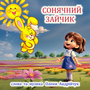 Сонячний зайчик