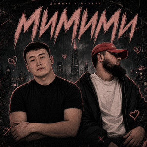 Мимими by Дамик!, Януари