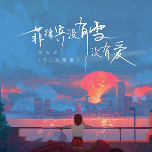 菲律宾没有雪没有爱 - DJ九零版 by 余火火
