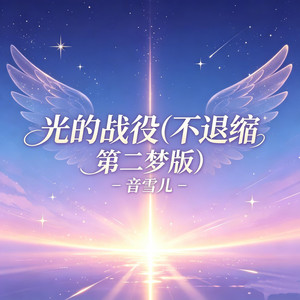 光的战役 (不退缩 第二梦版) by 音雪儿