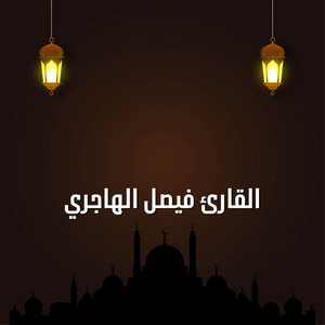 سورة الأعلى by القارئ فيصل الهاجري