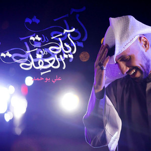 علي بوحمد - آية العفة