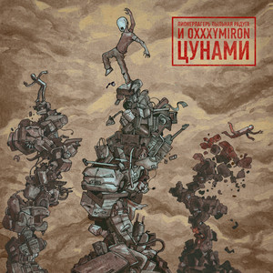 Цунами by Пионерлагерь Пыльная Радуга, Oxxxymiron