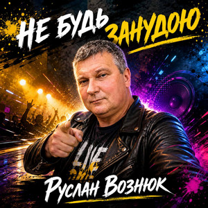 Не будь занудою by Руслан Вознюк