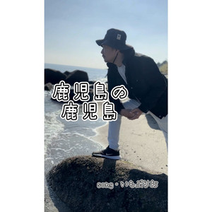 Imopurio - Kagoshima No Kagoshima