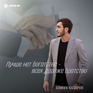 Лучше нет богатства - всех дороже братство by Алибек Казаров