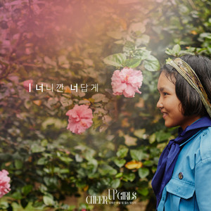 너니까 너답게 by Hong Hyunhee, SOOYOUNG