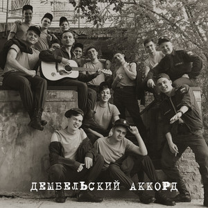 Моджи & PALLY - Дембельский аккорд