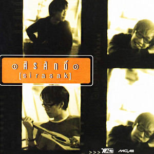 ฉันยังเหมือนเดิม by Sirasak Ittipolpanish