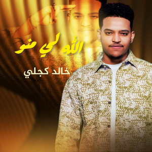 الله لي منو by Khaled kjli خالد كجلي