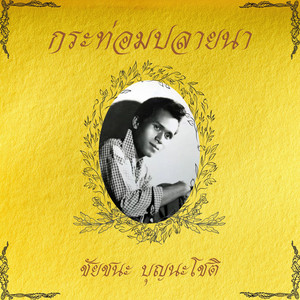 กังวาลไพร by ชัยชนะ บุญนะโชติ