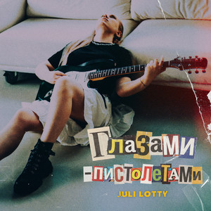 Juli Lotty - Глазами-пистолетами