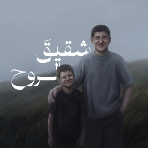 رثاء شقيق الروح by Yousef Al Ayoub
