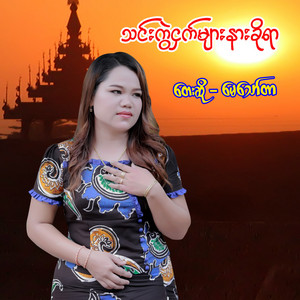 May Thawtar - သင်းကွဲဌက်