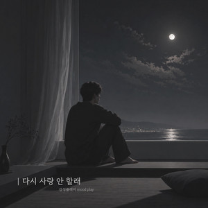 다시 사랑 안 할래 by mood play