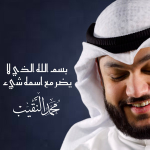محمد النقيب - ‎بسم الله الذي لا يضر مع اسمه شيء