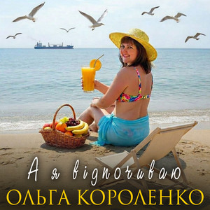 А я відпочиваю by Ольга Короленко