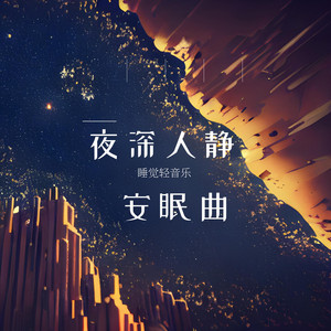 夜深人静安眠曲