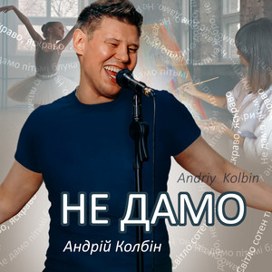 Андрій Колбін — Не дамо