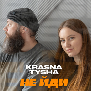 Krasna Tysha — Не йди