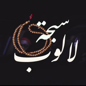 Sibha laloup سبحة لالوب by Alkhal OSMAN, Bone Zool