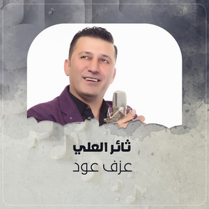 ثائر العلي - عزف عود